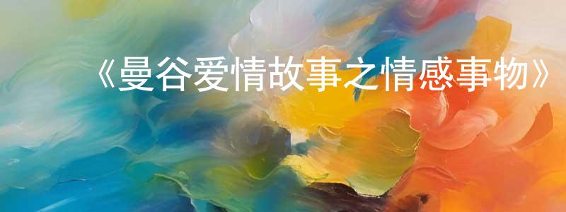 ﻿《曼谷爱情故事之情感事物》迅雷下载/在线观看-灵异惊悚-美剧天堂 ﻿陈长书的blog